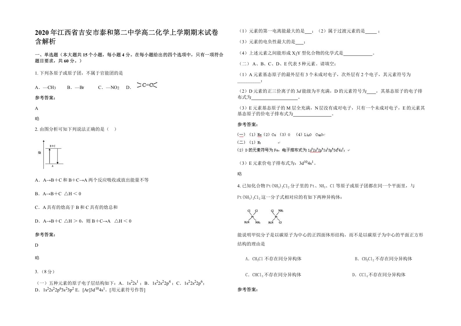 2020年江西省吉安市泰和第二中学高二化学上学期期末试卷含解析