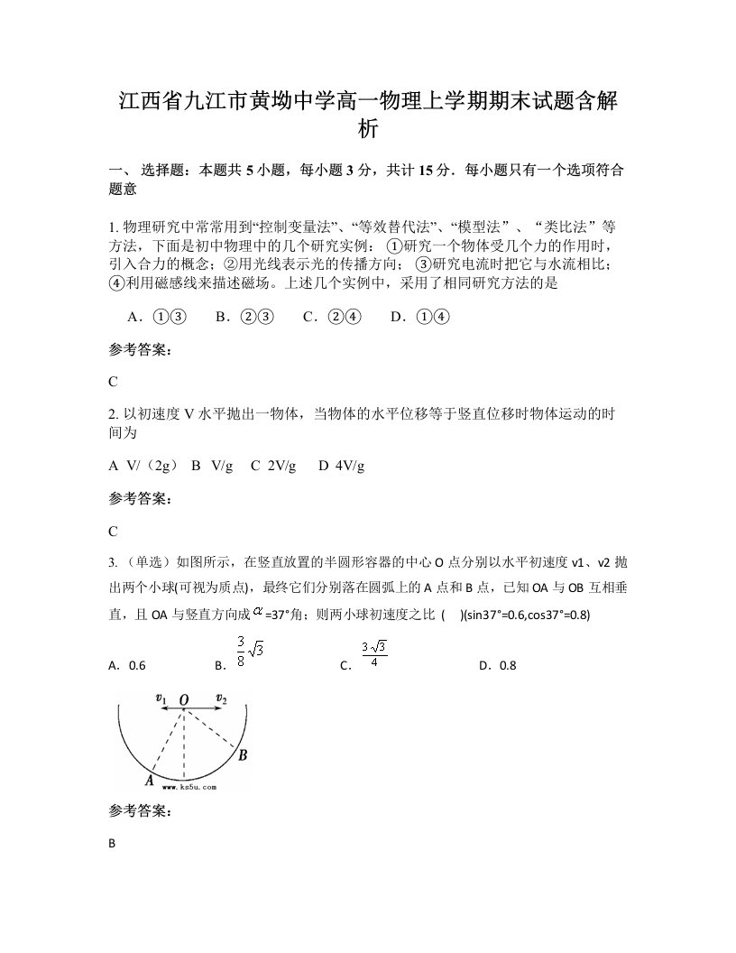 江西省九江市黄坳中学高一物理上学期期末试题含解析