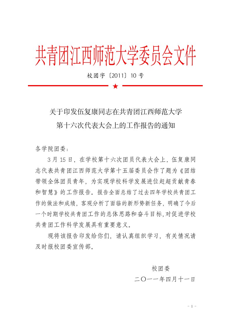 共青团江西师范大学委员会文件