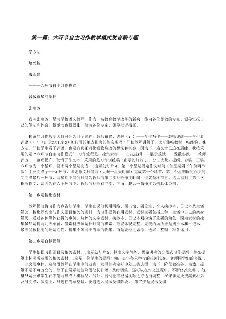 六环节自主习作教学模式发言稿专题[修改版]