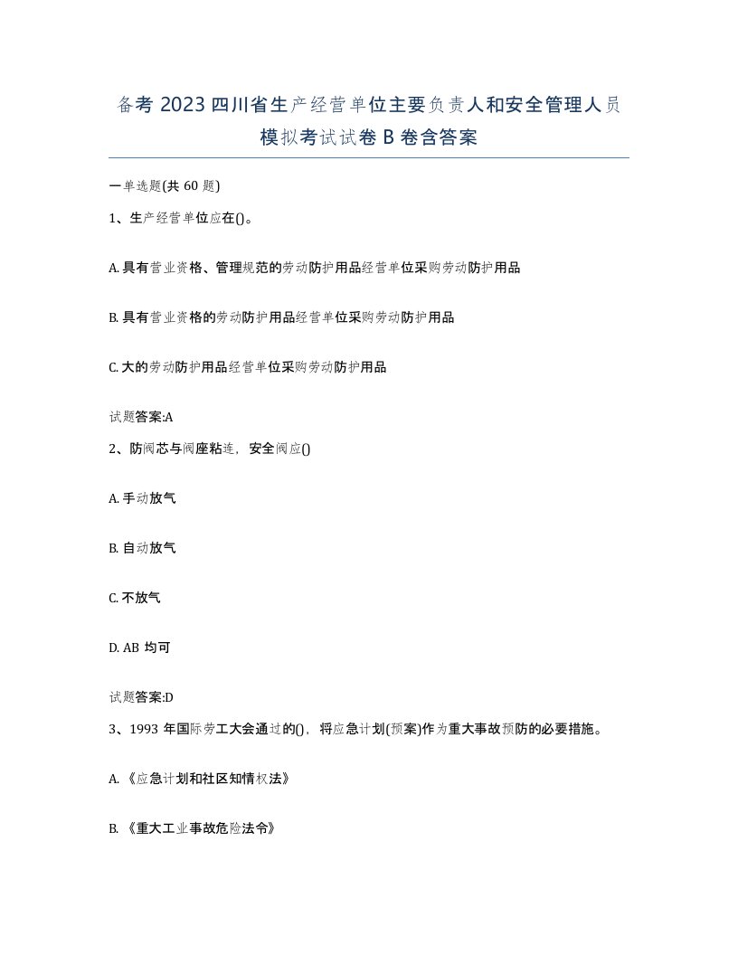 备考2023四川省生产经营单位主要负责人和安全管理人员模拟考试试卷B卷含答案