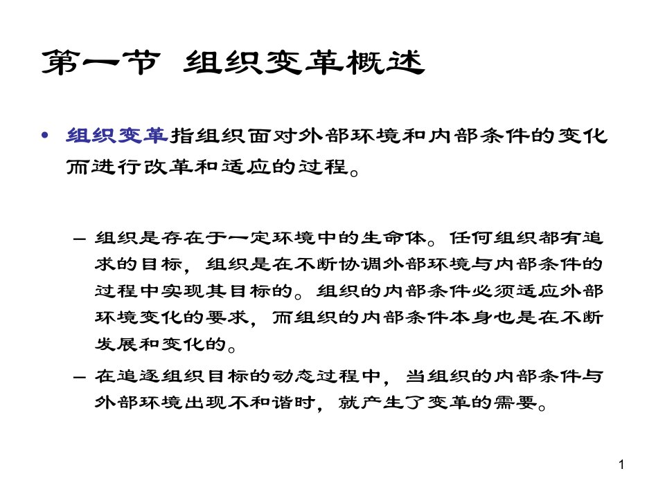 上海金融学院专升本第10章组织变革