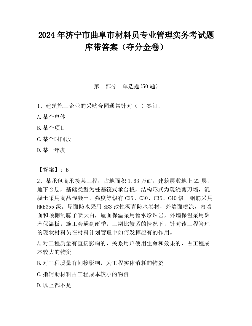 2024年济宁市曲阜市材料员专业管理实务考试题库带答案（夺分金卷）