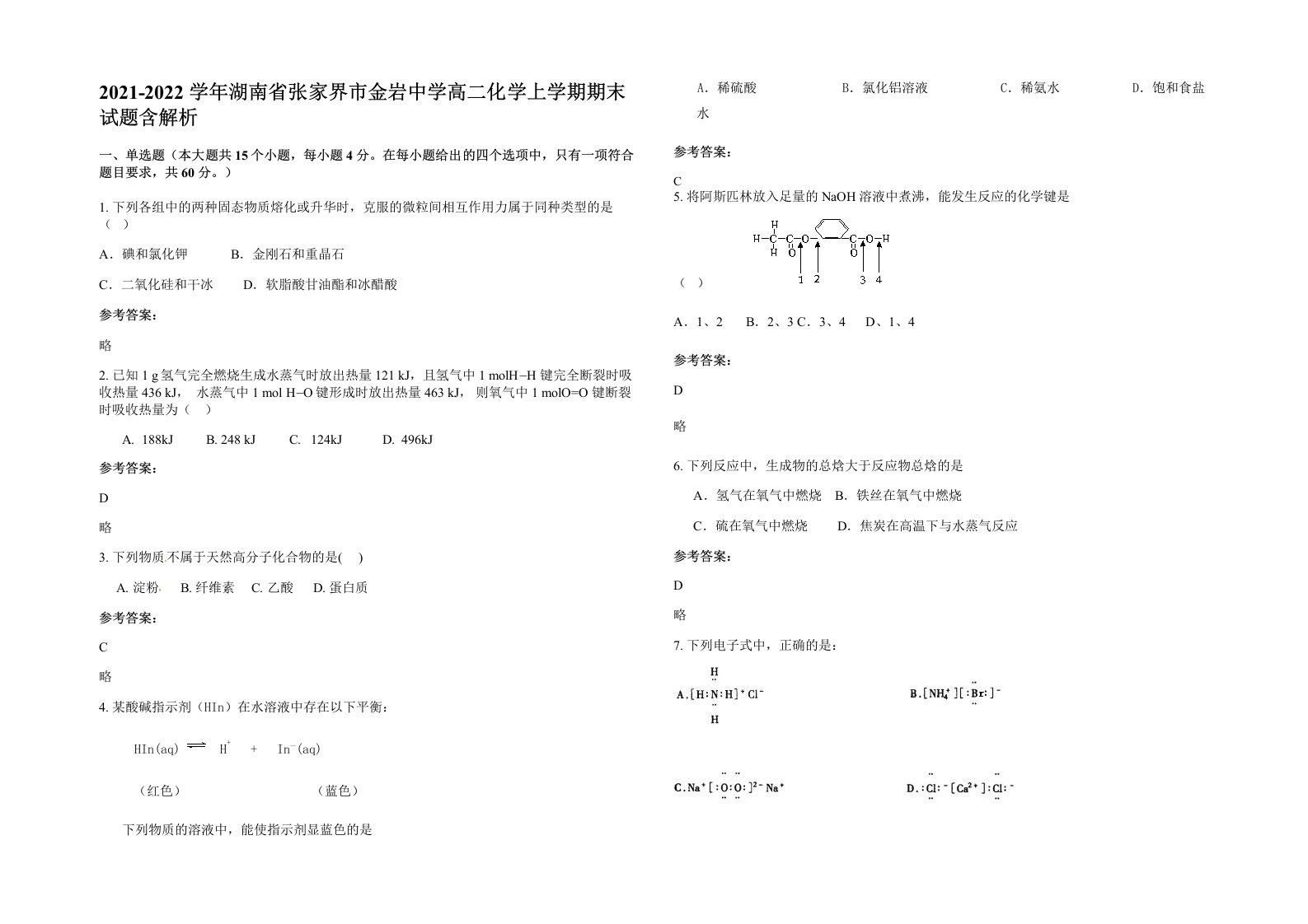 2021-2022学年湖南省张家界市金岩中学高二化学上学期期末试题含解析