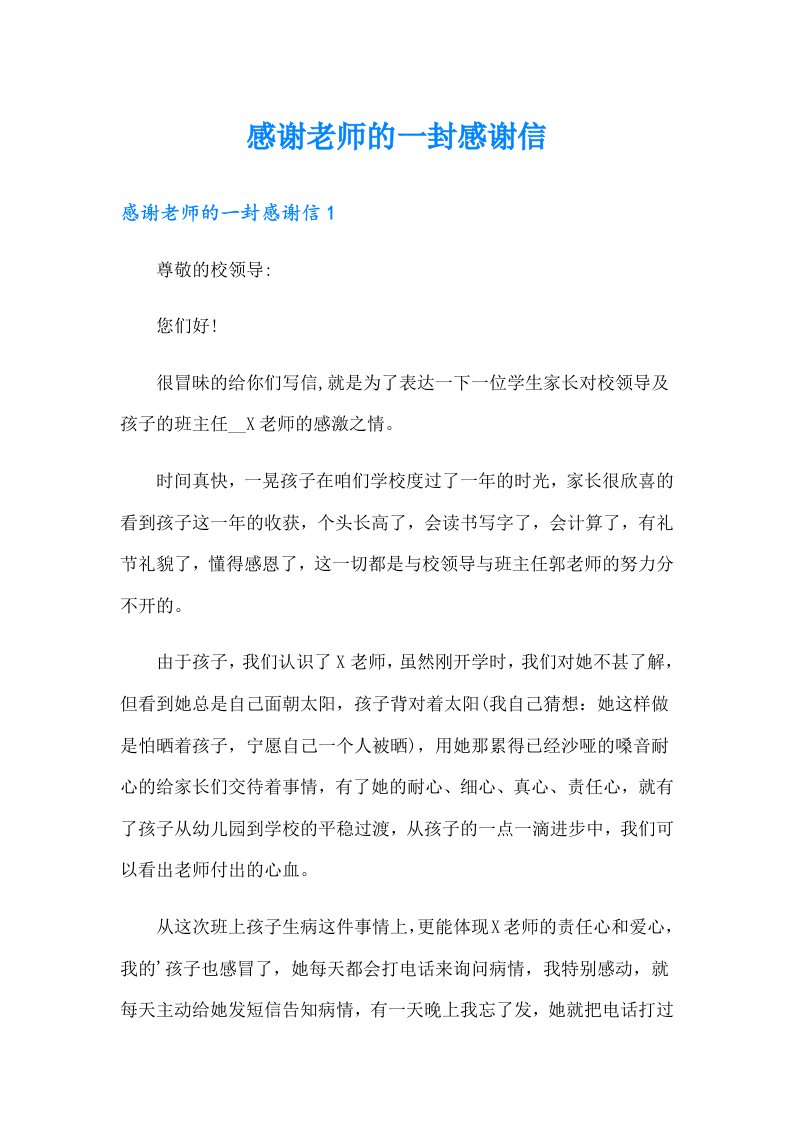 感谢老师的一封感谢信