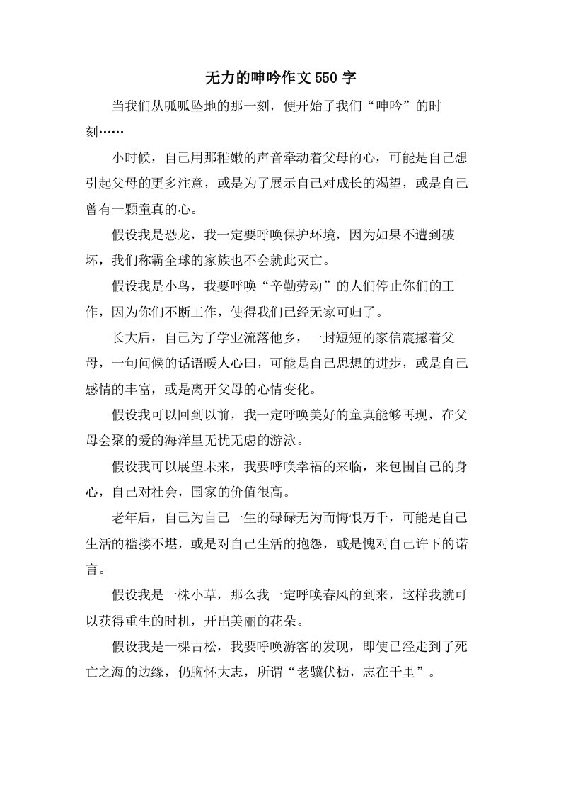 无力的呻吟作文550字