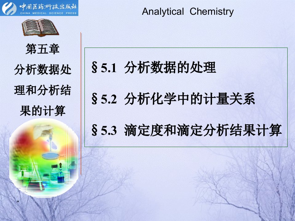 分析数据处理和分析结果的计算