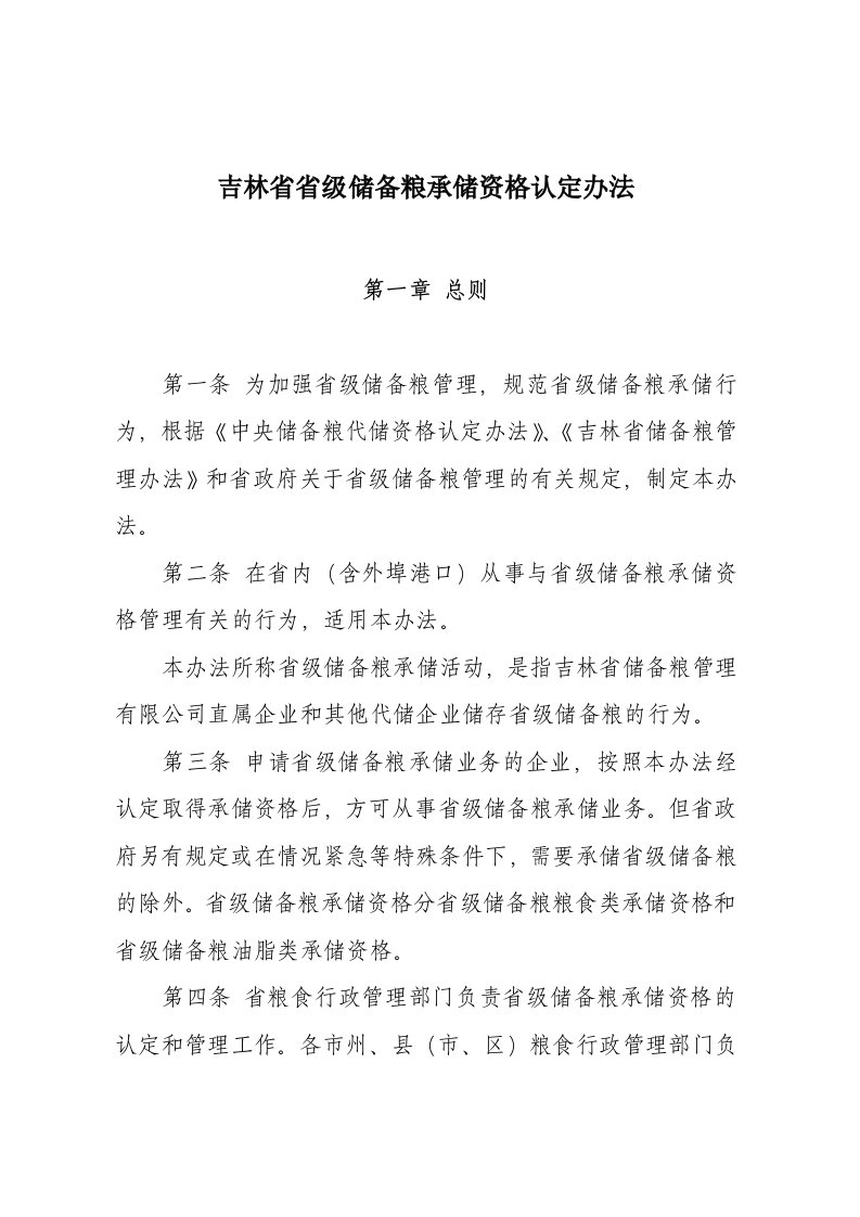 吉林省省级储备粮承储资格认定办法