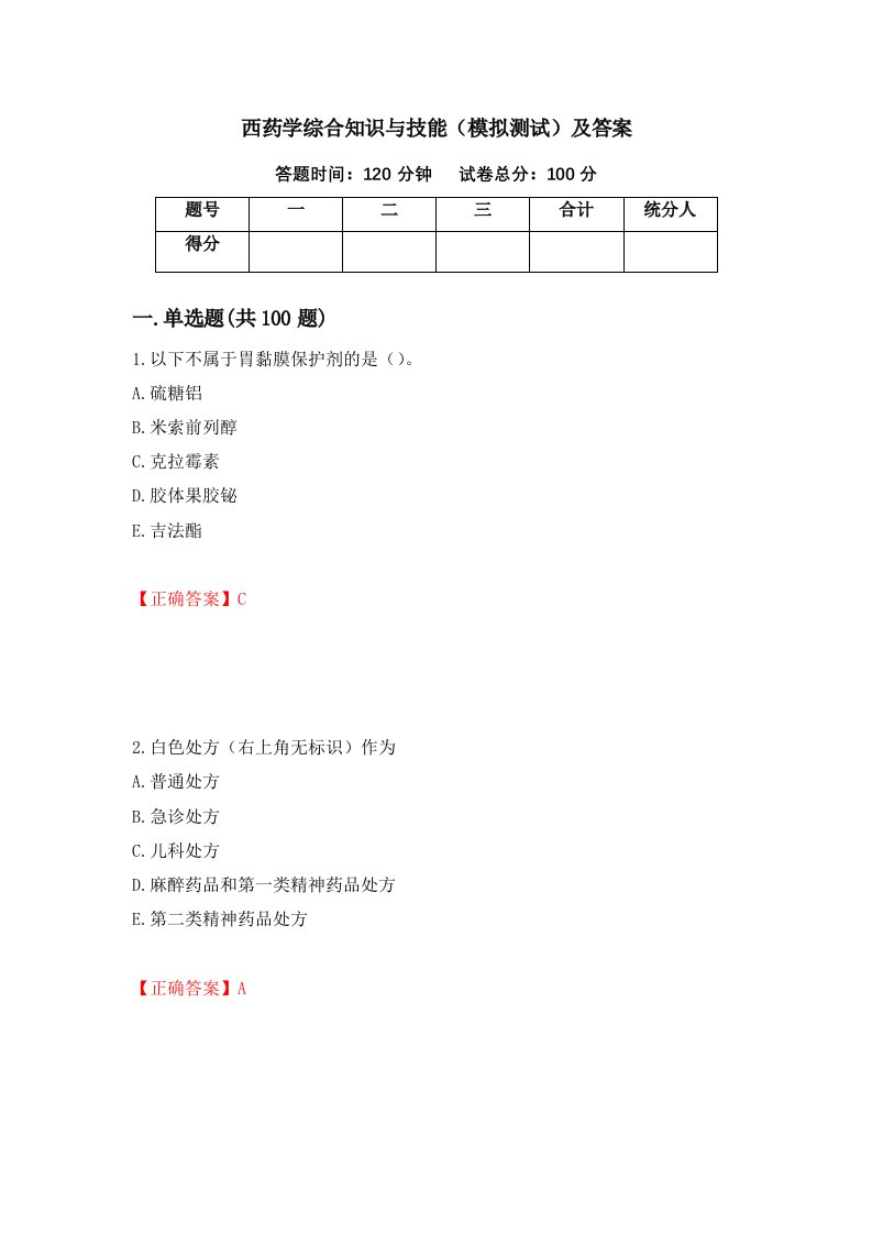 西药学综合知识与技能模拟测试及答案第6卷