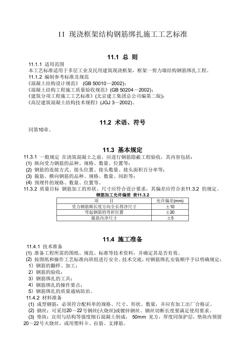 现浇框架结构钢筋绑扎施工工艺标准