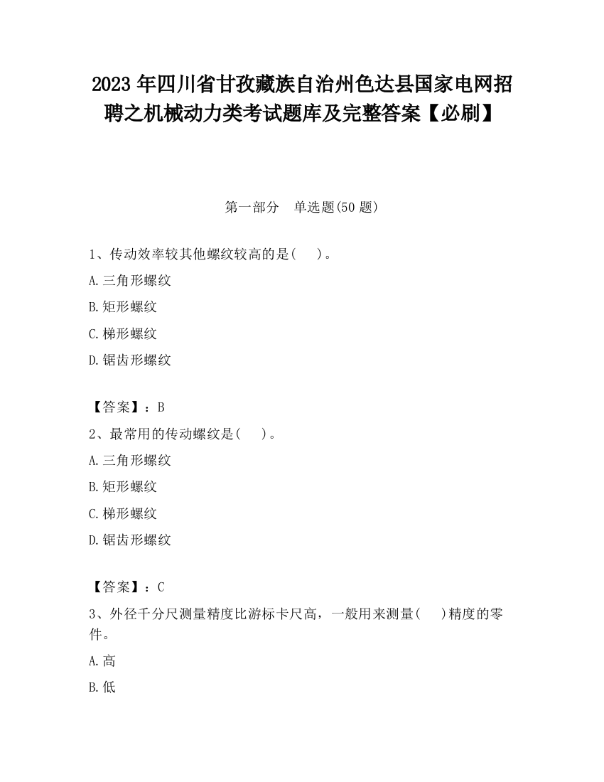 2023年四川省甘孜藏族自治州色达县国家电网招聘之机械动力类考试题库及完整答案【必刷】