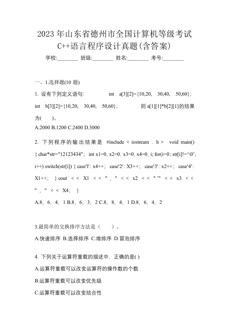 2023年山东省德州市全国计算机等级考试C语言程序设计真题含答案