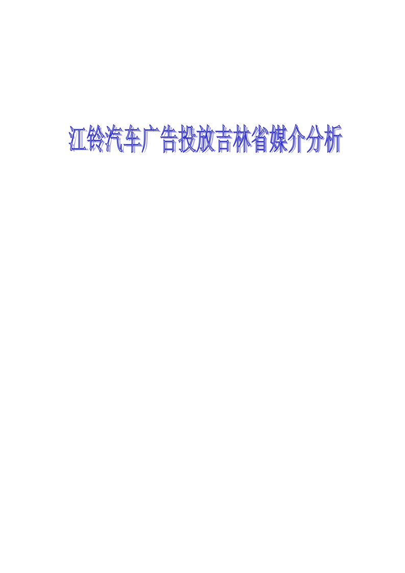 精品文档-江铃汽车广告投放吉林省各大媒介分析定稿