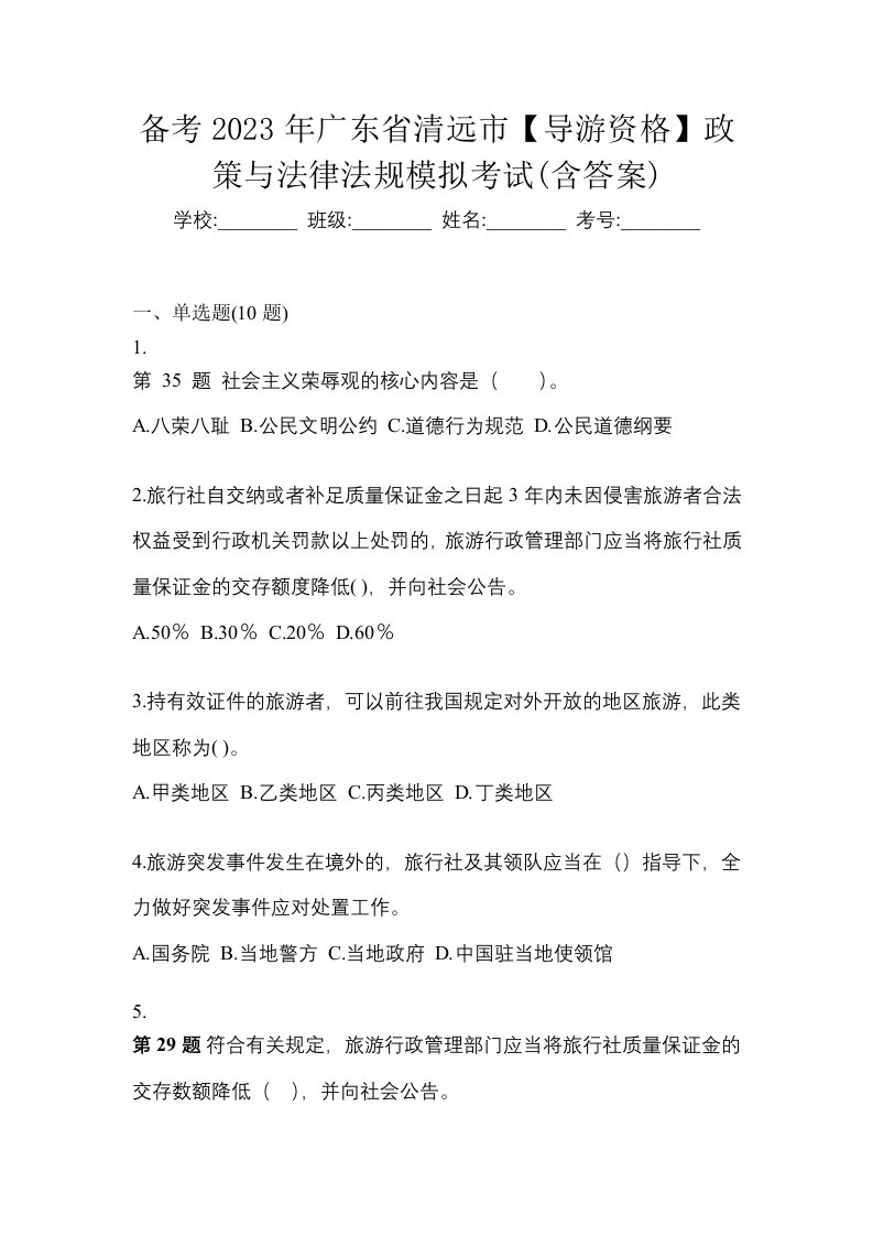 备考2023年广东省清远市导游资格政策与法律法规模拟考试含答案