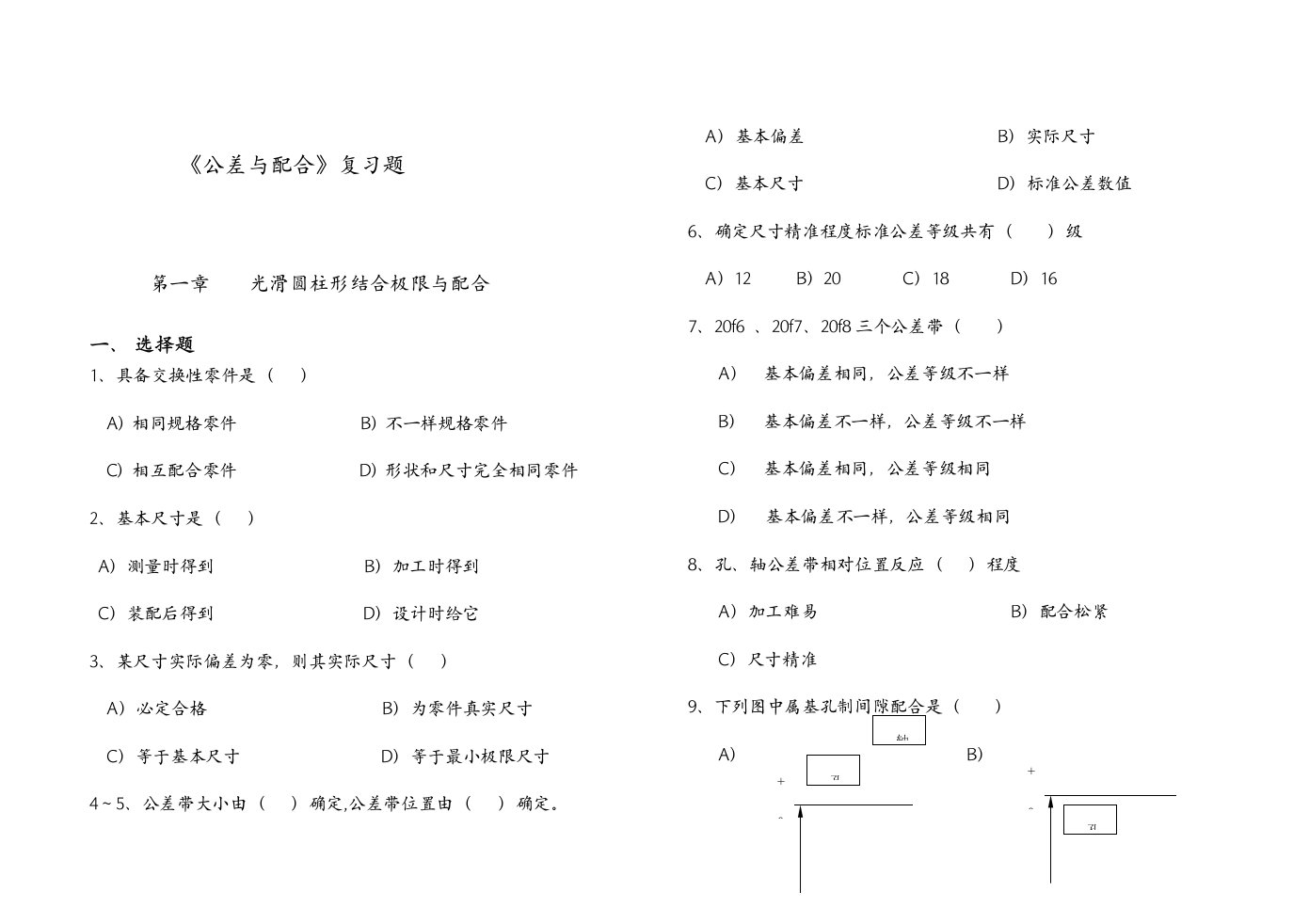 公差与配合复习题