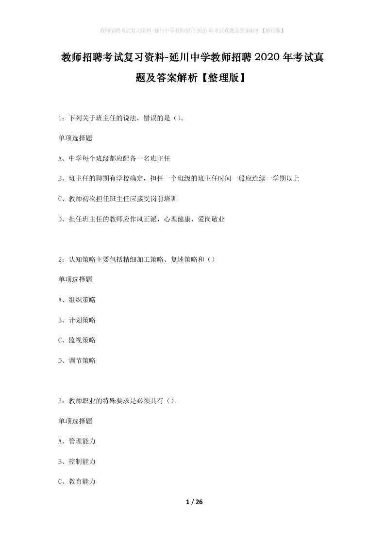 教师招聘考试复习资料-延川中学教师招聘2020年考试真题及答案解析整理版