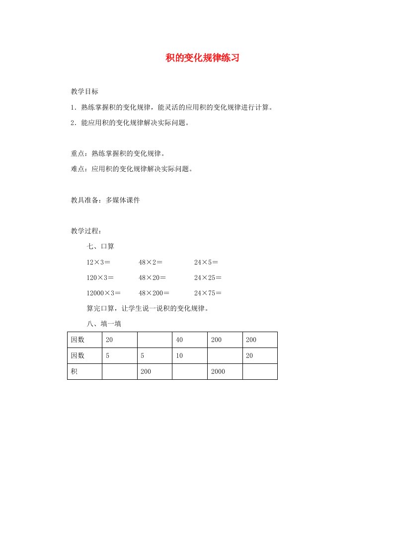 2023四年级数学上册三保护大天鹅__三位数乘两位数积的变化规律练习教案青岛版六三制