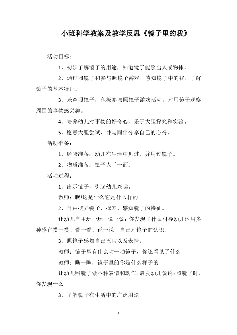 小班科学教案及教学反思《镜子里的我》