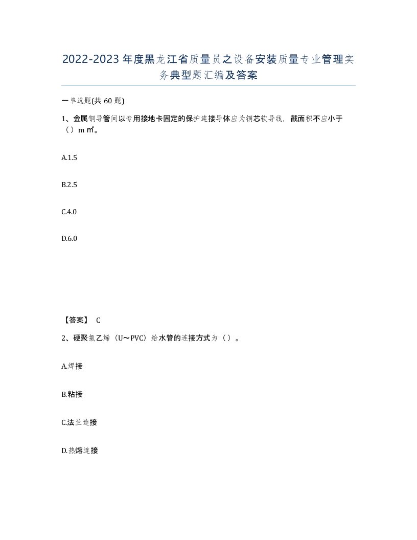 2022-2023年度黑龙江省质量员之设备安装质量专业管理实务典型题汇编及答案