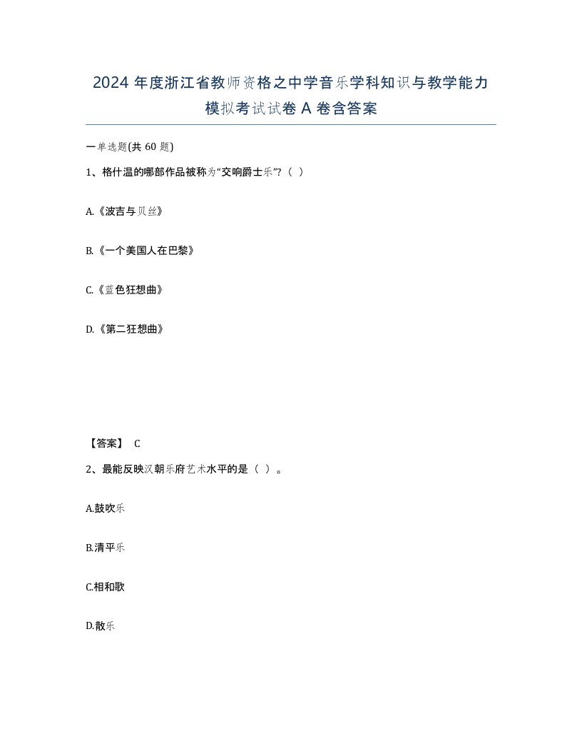 2024年度浙江省教师资格之中学音乐学科知识与教学能力模拟考试试卷A卷含答案