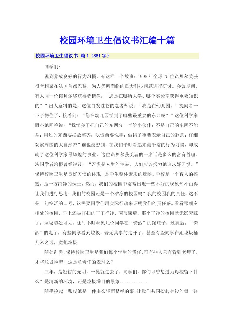 校园环境卫生倡议书汇编十篇