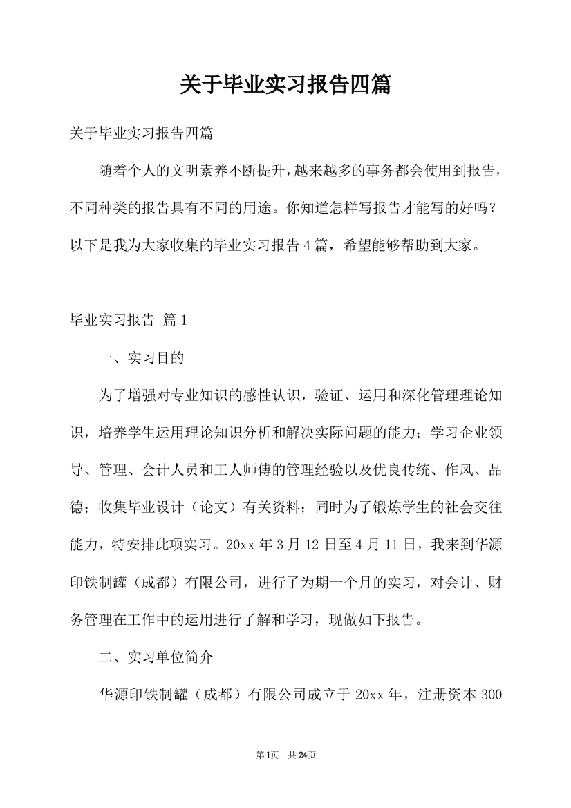 关于毕业实习报告四篇