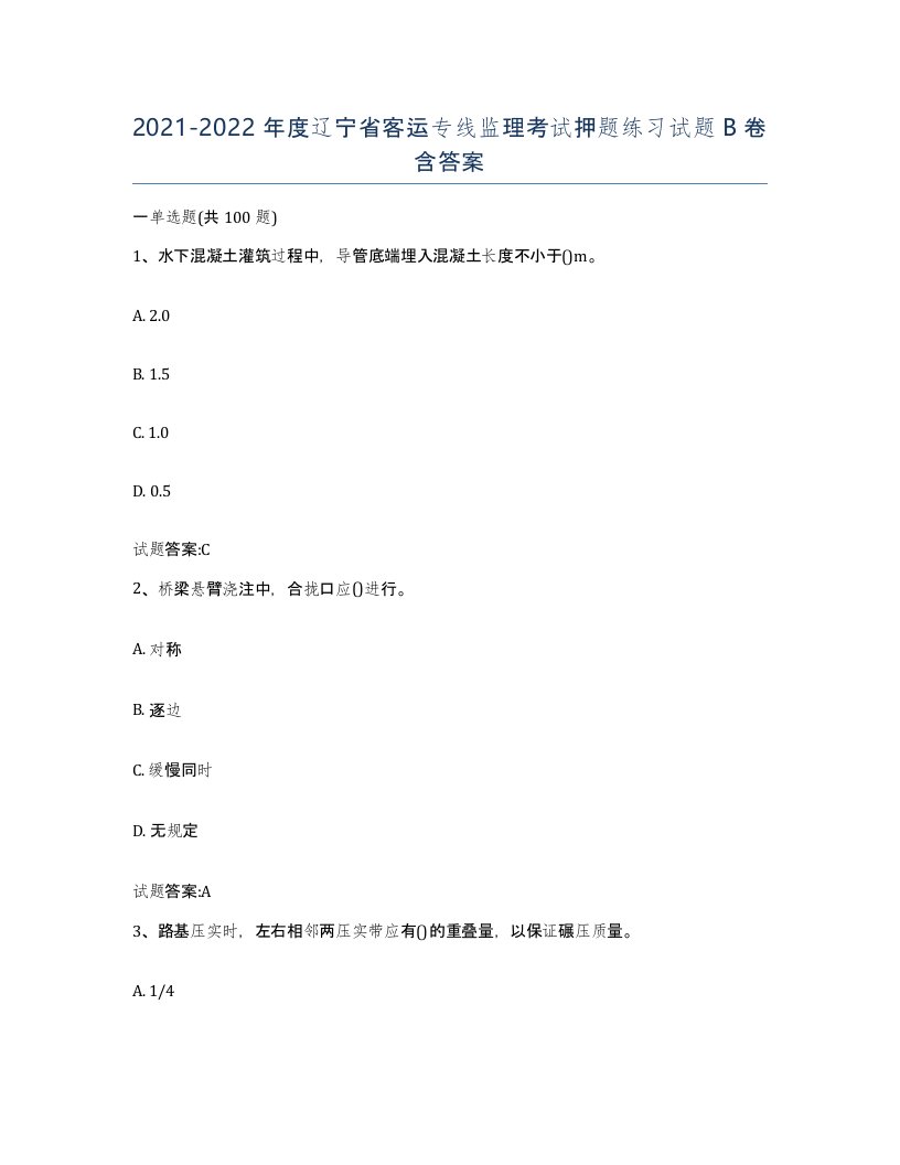 20212022年度辽宁省客运专线监理考试押题练习试题B卷含答案