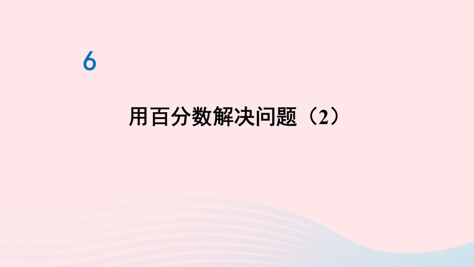 2023六年级数学上册6百分数一第5课时用百分数解决问题2作业课件新人教版