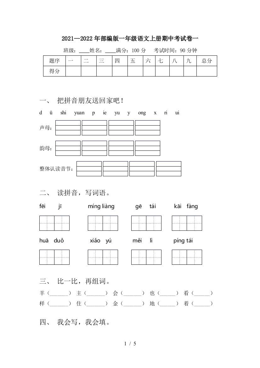 2021—2022年部编版一年级语文上册期中考试卷一