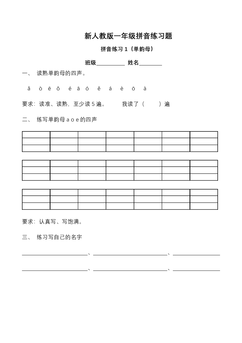 (完整)新人教版一年级拼音练习题