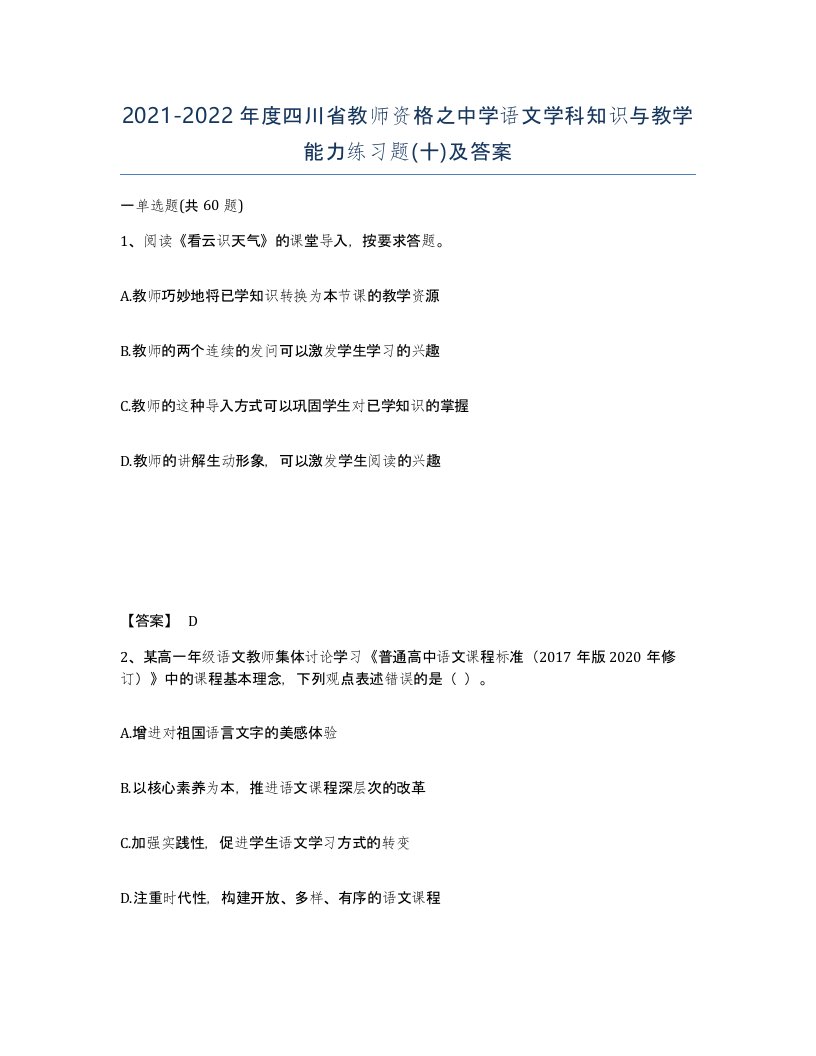 2021-2022年度四川省教师资格之中学语文学科知识与教学能力练习题十及答案