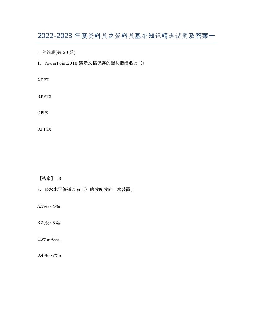 20222023年度资料员之资料员基础知识试题及答案一