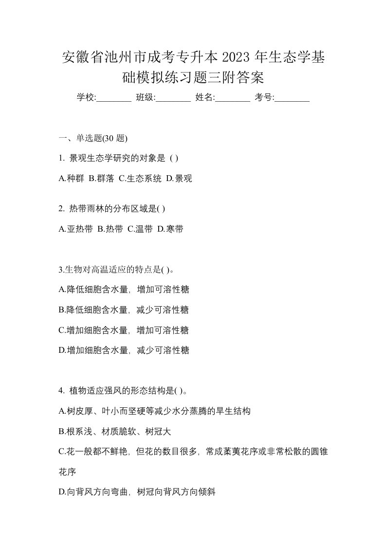 安徽省池州市成考专升本2023年生态学基础模拟练习题三附答案