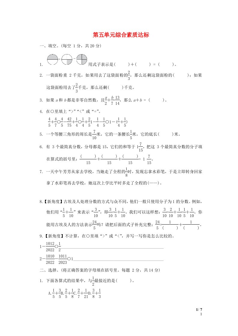 2024五年级数学下册五分数加法和减法综合素质达标苏教版