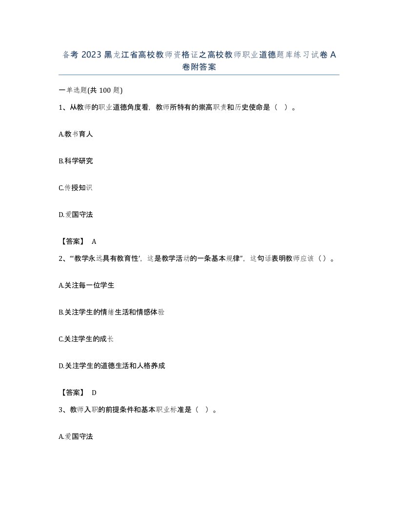 备考2023黑龙江省高校教师资格证之高校教师职业道德题库练习试卷A卷附答案