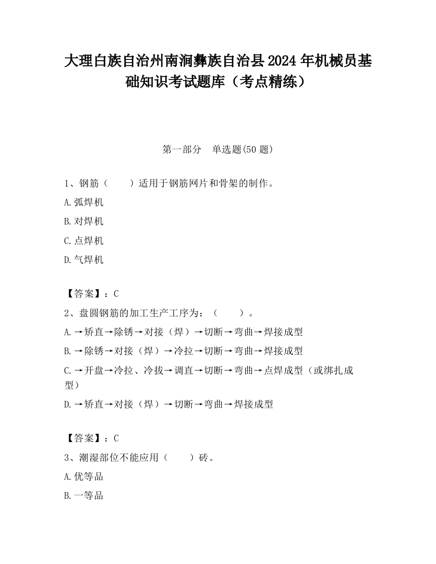 大理白族自治州南涧彝族自治县2024年机械员基础知识考试题库（考点精练）