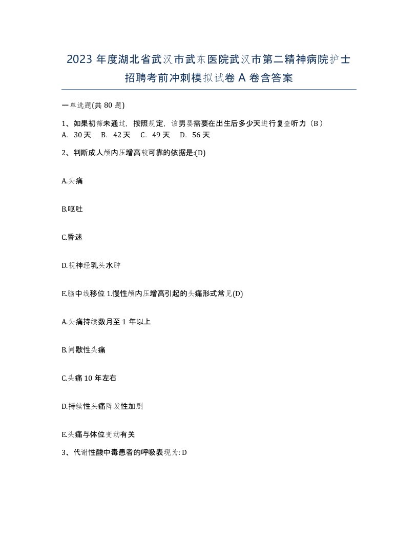 2023年度湖北省武汉市武东医院武汉市第二精神病院护士招聘考前冲刺模拟试卷A卷含答案