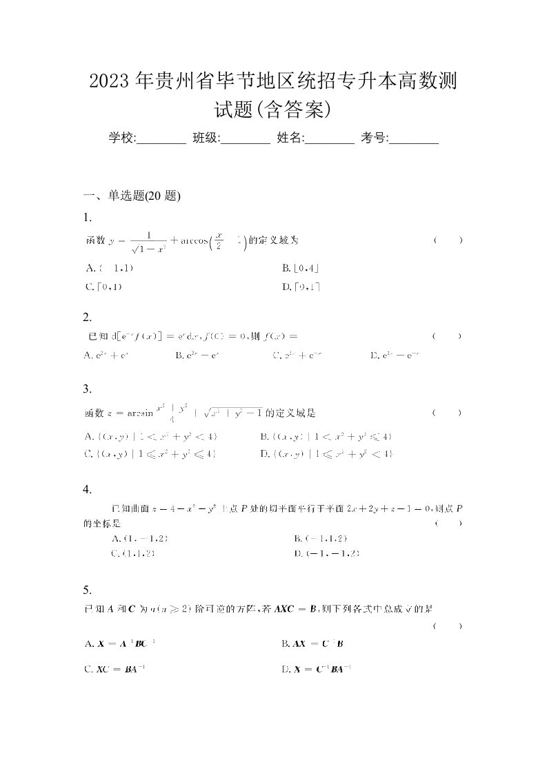 2023年贵州省毕节地区统招专升本高数测试题含答案