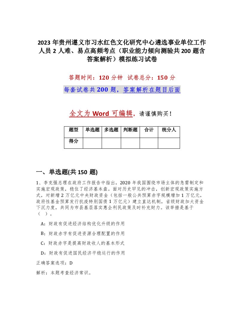 2023年贵州遵义市习水红色文化研究中心遴选事业单位工作人员2人难易点高频考点职业能力倾向测验共200题含答案解析模拟练习试卷