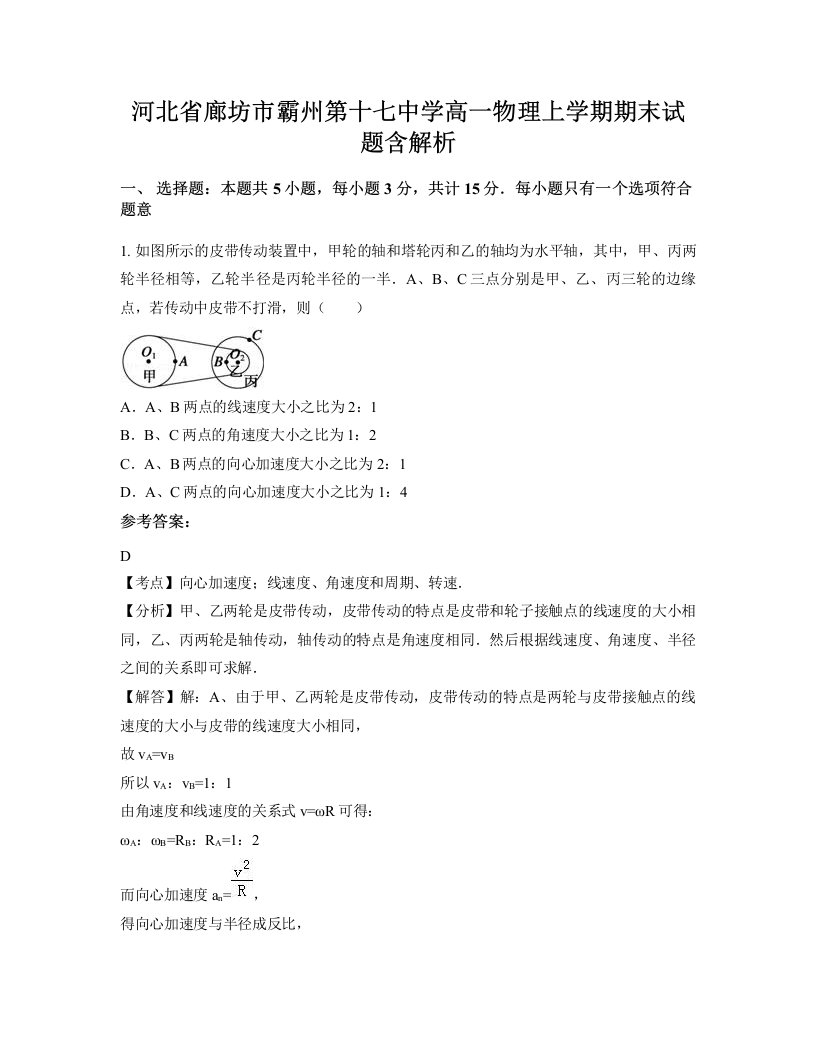 河北省廊坊市霸州第十七中学高一物理上学期期末试题含解析