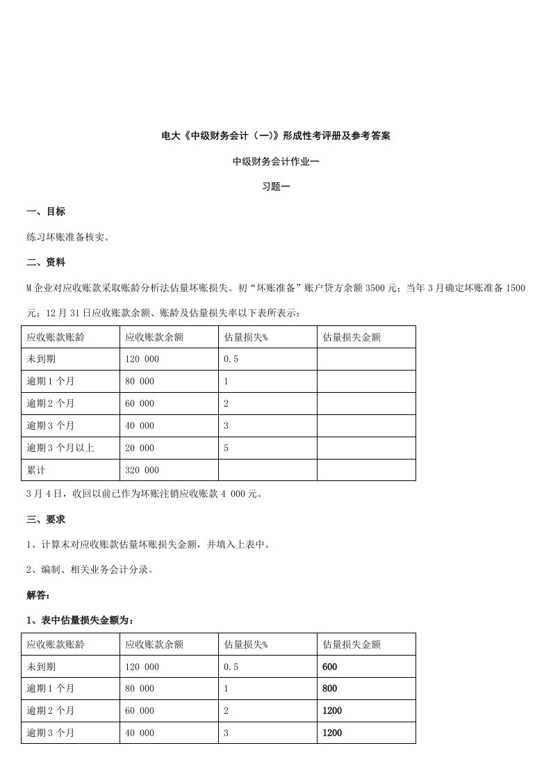 2021年电大中级财务会计考核及参考答案