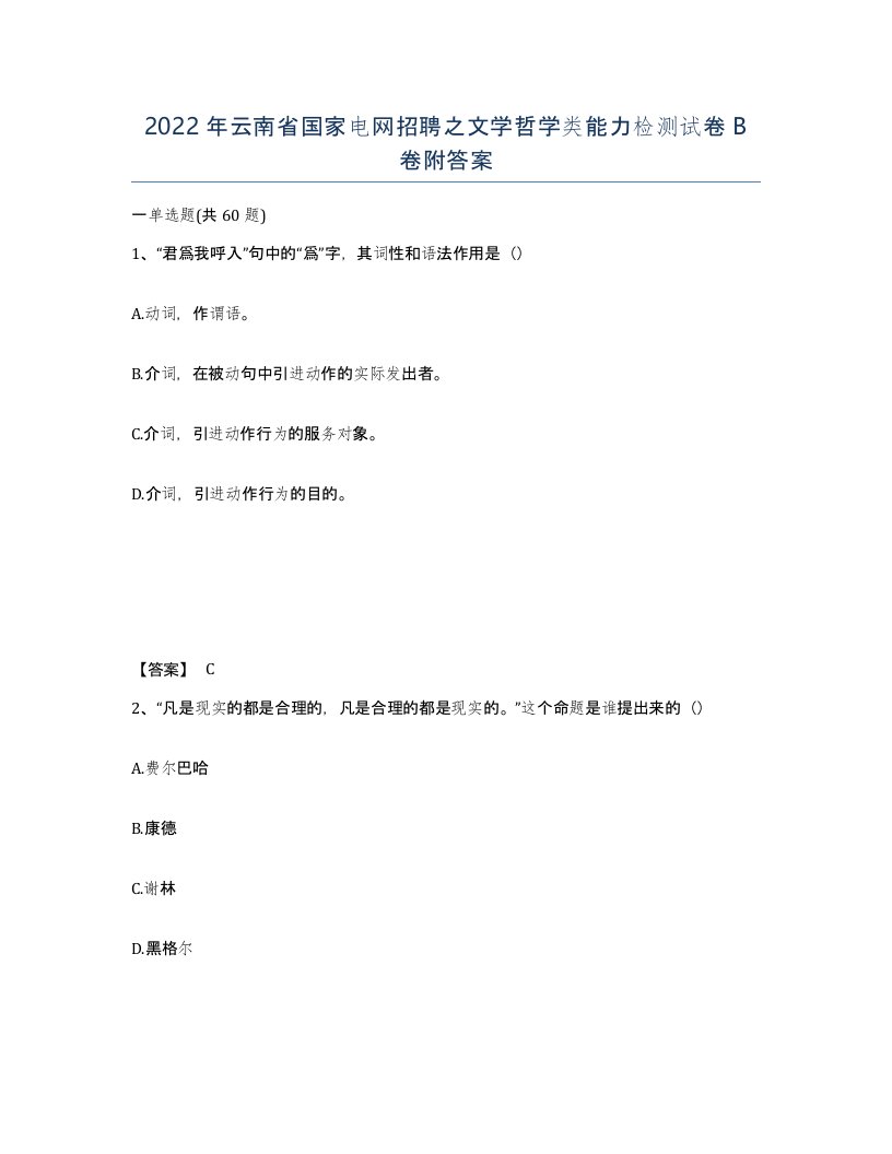 2022年云南省国家电网招聘之文学哲学类能力检测试卷B卷附答案