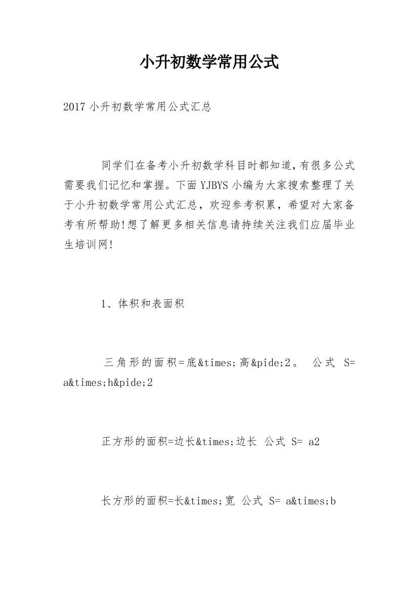 小升初数学常用公式