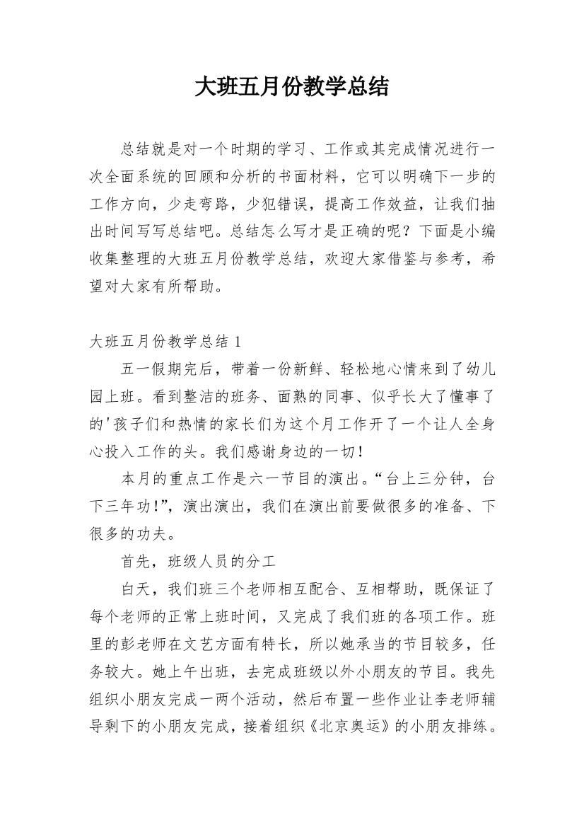 大班五月份教学总结