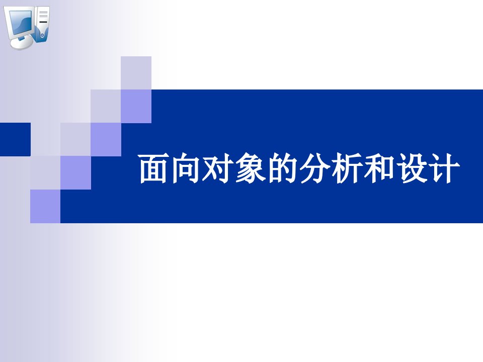 面向对象分析和设计