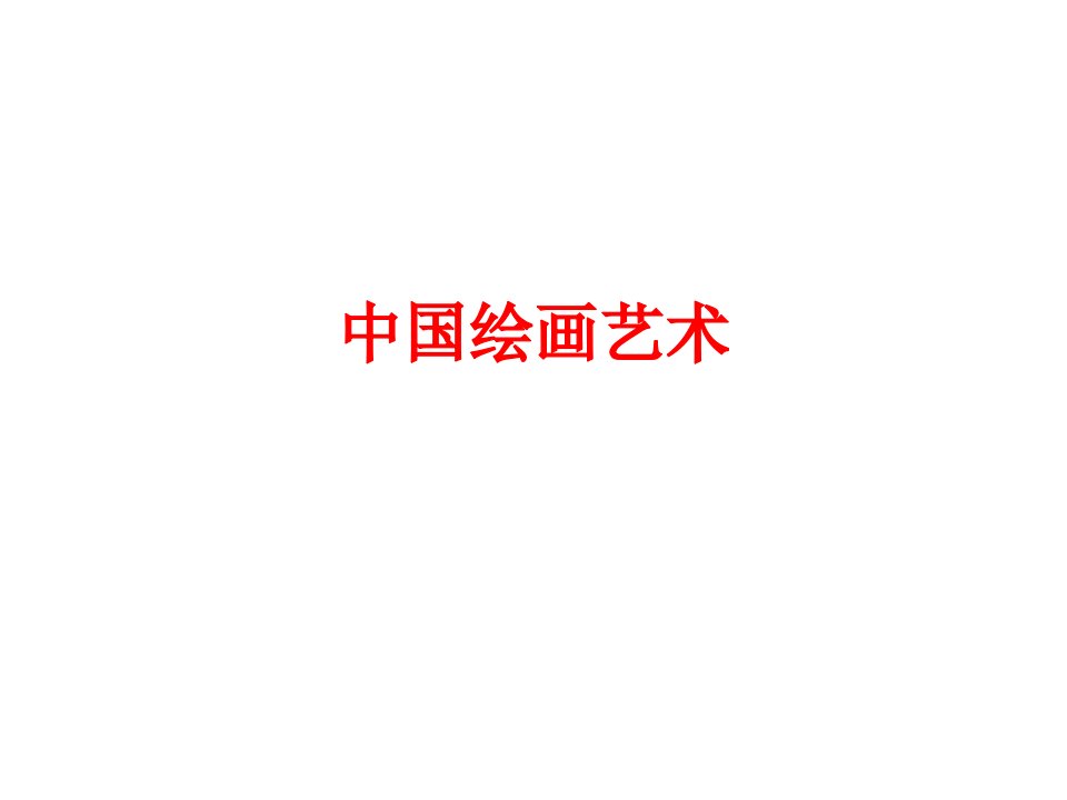 中国美术课件