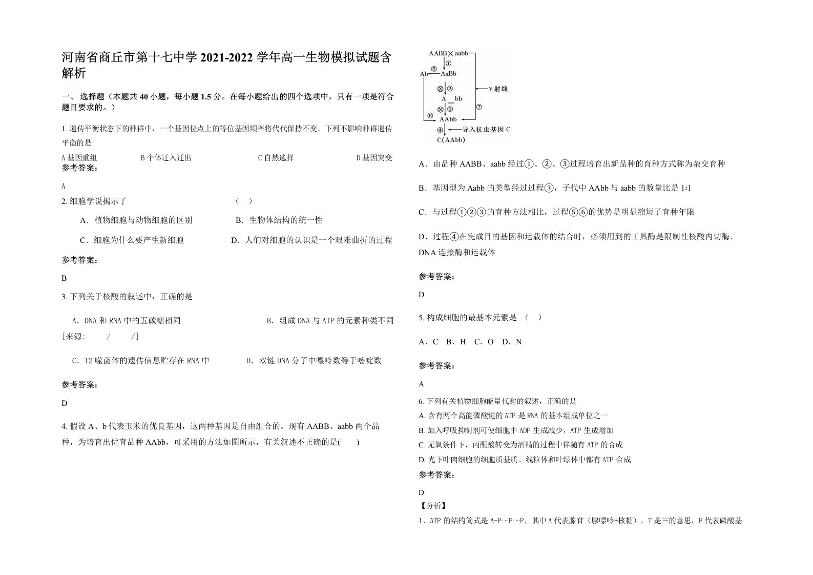 河南省商丘市第十七中学2021-2022学年高一生物模拟试题含解析