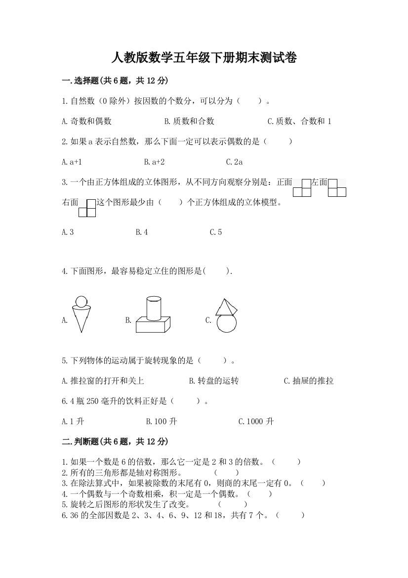 人教版数学五年级下册期末测试卷含答案（达标题）