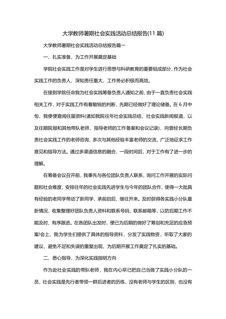 大学教师暑期社会实践活动总结报告11篇