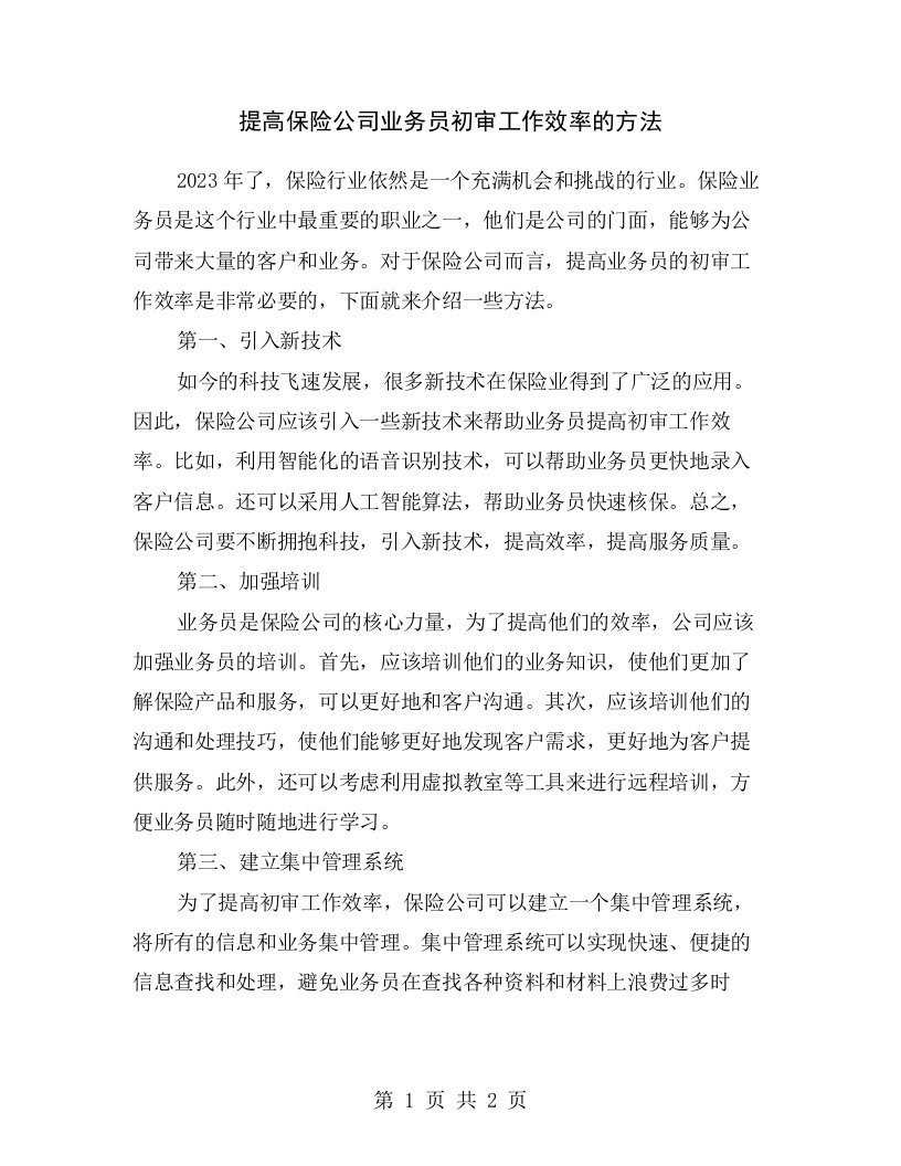 提高保险公司业务员初审工作效率的方法